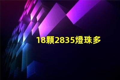 18顆2835燈珠多少w 2835燈珠一顆多少w